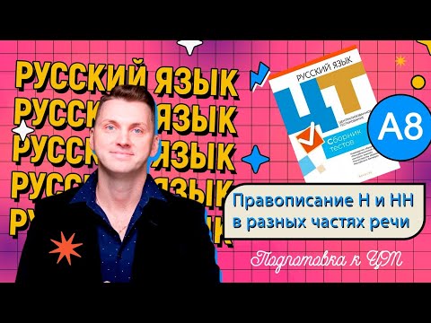 Видео: ЦТ 2022 А8. Н или НН в различных частях речи #подготовкакцт #цтрусскийязык #ЕГЭ #ЦТ #курсыЛазуркина