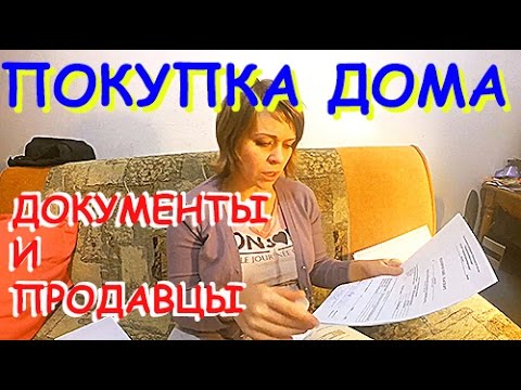 Видео: ПОКУПКА  деревенского ДОМА | Документы и продавцы.