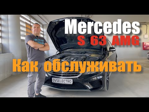 Видео: S63 AMG W222 Что надо знать про техническое обслуживание