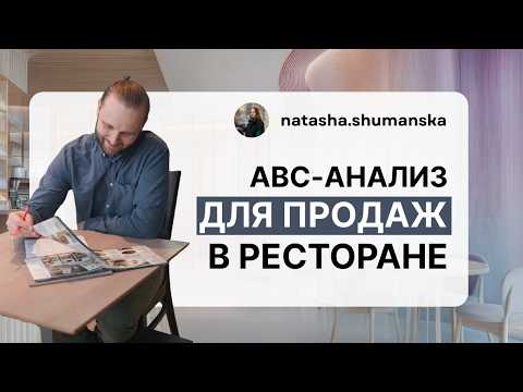 Видео: ABC-анализ продаж в ресторане: продающее меню