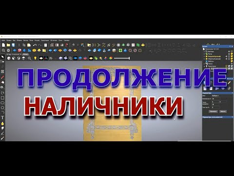 Видео: НАЛИЧНИКИ  2 часть. Изучаем АртКАМ 2018. Видеоуроки.