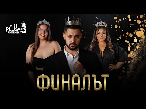 Видео: Miss Plus Size 3 - Финалът
