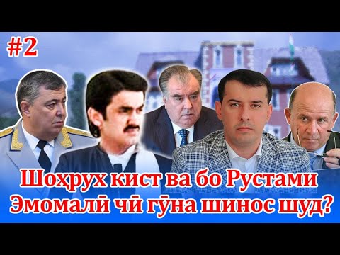 Видео: Шоҳрух кист ва бо Рустами Эмомалӣ чӣ гӯна шинос шуд?