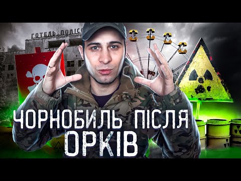 Видео: Як змінився ЧОРНОБИЛЬ і ПРИПЯТЬ після ОРКІВ