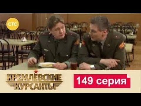 Видео: Кремлевские Курсанты | Сезон 1 | Серия 149