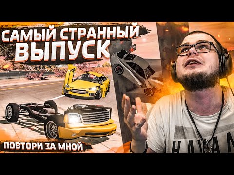 Видео: САМЫЙ СТРАННЫЙ ВЫПУСК! САМОЕ ЧЁТКОЕ ПЕРЕВЫПОЛНЕНИЕ! (ПОВТОРИ ЗА МНОЙ! - BEAM NG DRIVE)