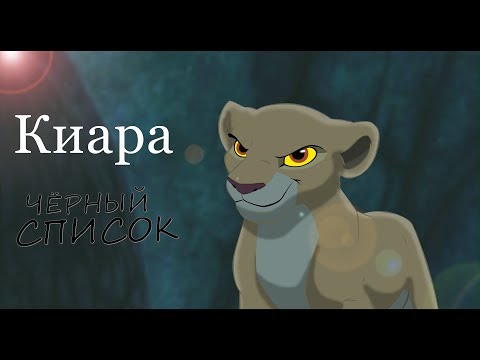 Видео: КИАРА - ЧЁРНЫЙ СПИСОК