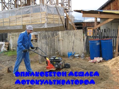 Видео: опилкобетон мешаем мотокультиватором расширеное видео
