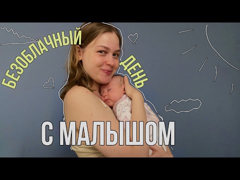 Видео: 24 часа с новорожденным! Как выглядит декрет🍼