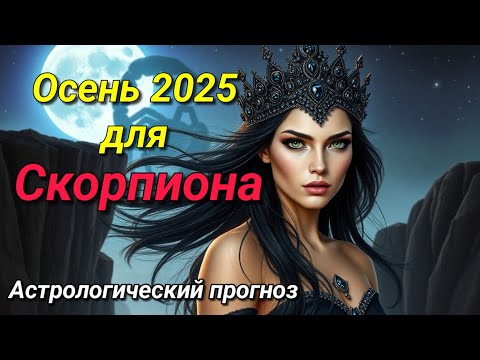 Видео: Осень 2025 для Скорпиона: какой она будет? Астрологический прогноз.