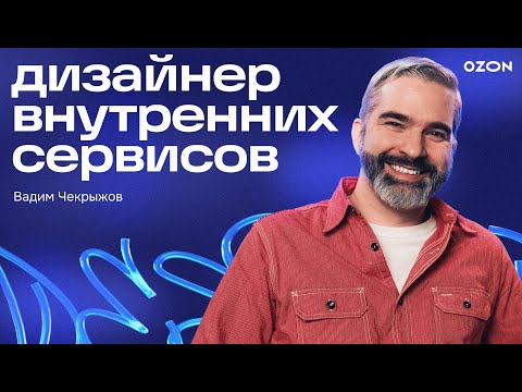 Видео: Дизайнер во внутренних сервисах — Ozon Design Talks