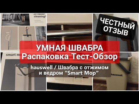 Видео: Обзор и ЧЕСТНЫЙ ОТЗЫВ на УМНУЮ Швабру hauswell/Стоит ли покупать швабру? Тестирую-Швабра в ДЕЛЕ