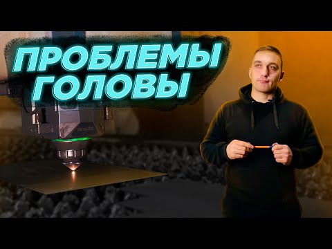 Видео: Проблемы головы лазерного станка