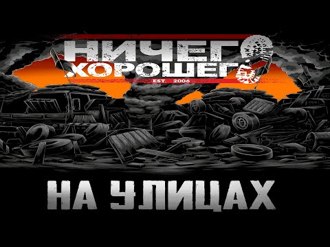 Видео: Ничего Хорошего - На Улицах (Новая Песня) Панк Рок