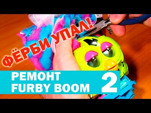 Видео: Фёрби Бум упал! Ремонт моторчика Ферби. Furby Boom.