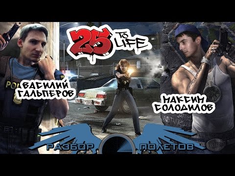 Видео: Разбор полетов. 25 to Life