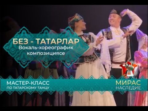Видео: "Без - татарлар" вокаль-хореографик композициясе