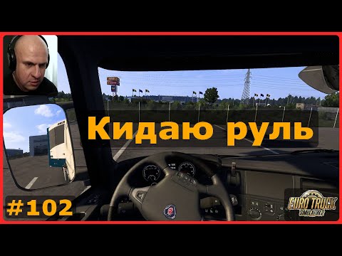 Видео: Кидаю руль – ETS2: Бухарест (RO) → Тыргу-Муреш (RO) – Медицинские вакцины #102