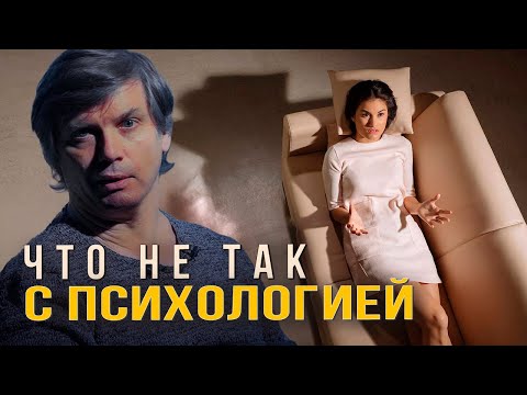 Видео: Что не так с психологией | Элемент, из-за которого психология перестаёт работать