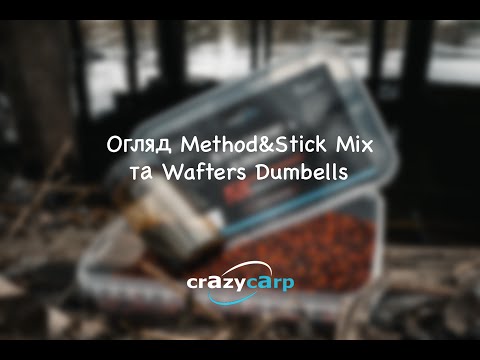 Видео: Огляд Method&Stick Mix та Wafters Dumbells від Crazy Carp