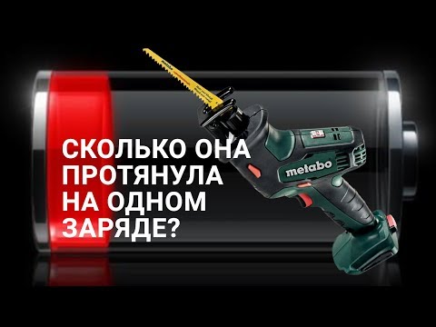 Видео: Обзор сабельной пилы METABO SSE 18 LTX | Тест непрерывной работы