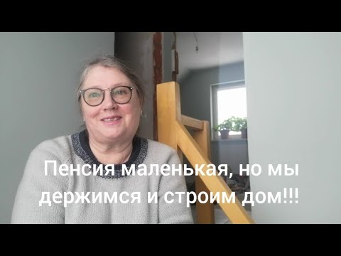 Видео: 20 января 2024 г. Переехали в Правдинск. Почему не хватает пенсии?