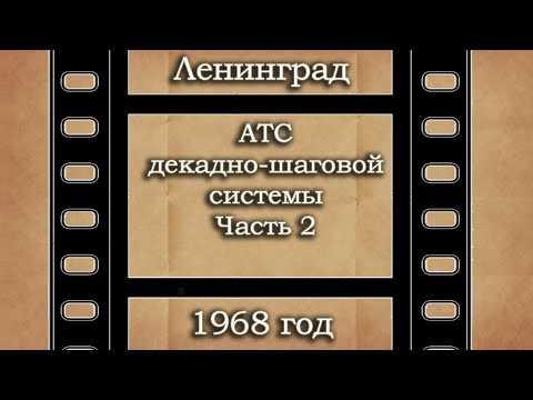 Видео: Диафильм (со звуком). АТС декадно-шаговой системы. Часть 2
