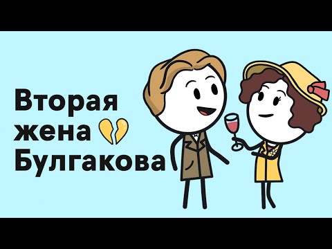 Видео: Вторая жена и муза Булгакова — Любовь Белозерская
