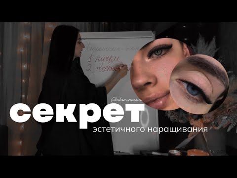 Видео: Секрет эстетичного наращивания ресниц. Без заморочек, рядности, за 1,5 часа.