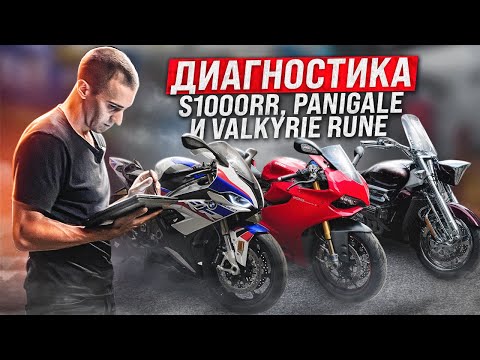 Видео: Диагностика дорогих игрушек | Ducati Panigale 1199, BMW S1000RR, Honda Valkyrie Rune