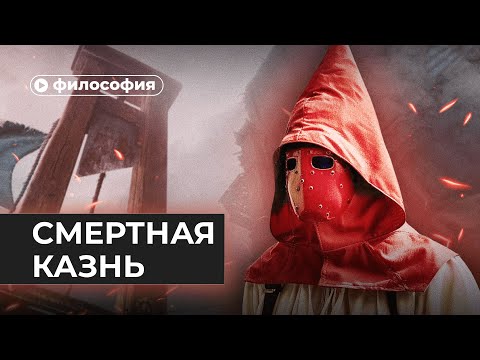 Видео: Смертная казнь: за и против