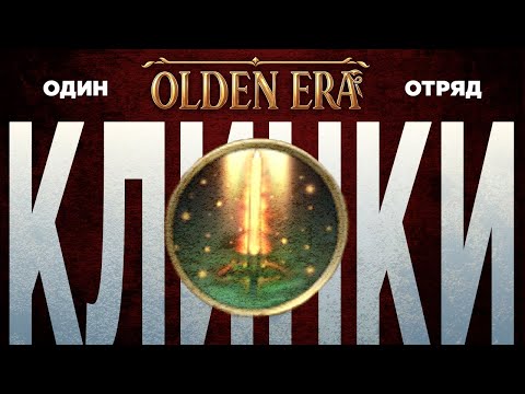 Видео: Играю Только Один Отряд! Новые Герои: Olden Era