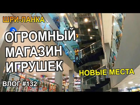 Видео: Самый Большой Магазин Игрушек на Шри-Ланке - Семейный Тревел Влог