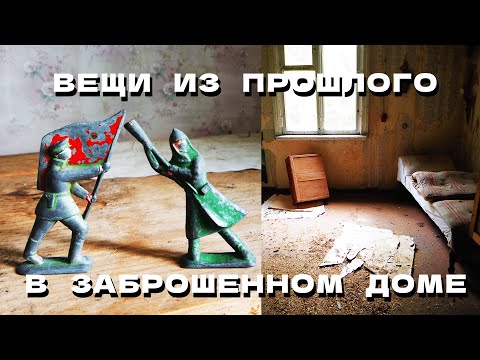 Видео: В ЗАБРОШКЕ нашел СОВЕТСКИЕ ИГРУШКИ и фотографии из ПРОШЛОГО #21