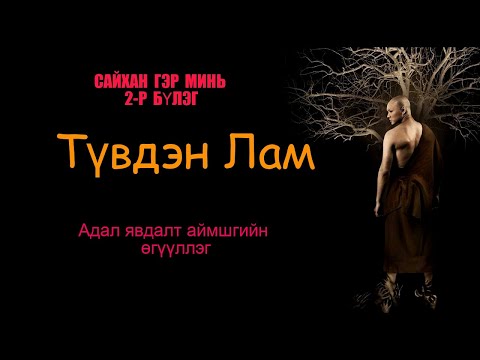 Видео: "Сайхан гэр минь" 2-р Бүлэг  #Түвдэн Лам Бүтэн хувилбар ( Аймшгийн өгүүллэг)