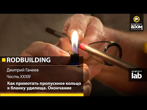 Видео: Часть 33. Как примотать пропускное кольцо к бланку удилища. Rodbuilding с Д. Ганеевым. Anglers Lab