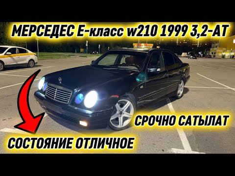 Видео: МЕРСЕДЕС Е-класс w210 1999 3,2-АТ #89257928595 СРОЧНО САТЫЛАТ! ТАЗА ЭКЕН! СОСТОЯНИЕ ОТЛИЧНОЕ ✅