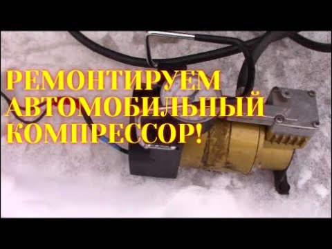 Видео: КАК ОТРЕМОНТИРОВАТЬ АВТОМОБИЛЬНЫЙ КОМПРЕССОР//МОЯ ЛЮБИМАЯ УСАДЬБА