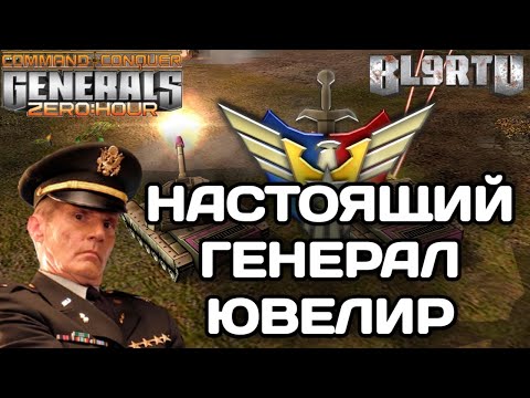 Видео: Сверх ЮВЕЛИРНАЯ работа на самом ТОНЕНЬКОМ в GENERALS ZERO HOUR