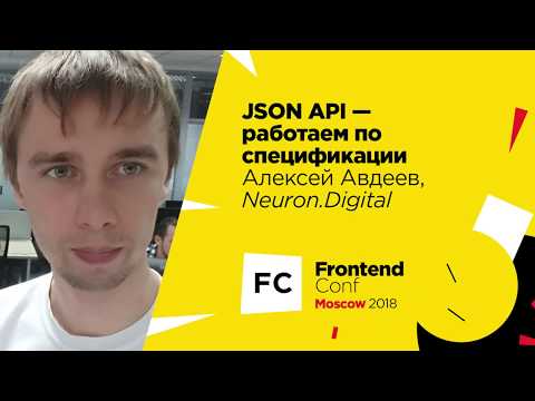 Видео: JSON API - работаем по спецификации / Алексей Авдеев (Neuron.Digital)