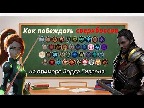 Видео: 40 сетов против сверхсложного Гидеона... или как побежать сверхбоссов. Shadow Fight 3.