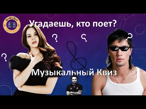 Видео: МУЗЫКАЛЬНЫЙ КВИЗ 🎤 | Ку-Ку-Квиз #6 🎶| МУЗЫКАЛЬНАЯ ВИКТОРИНА КуКуКвиз