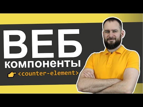 Видео: Веб-компоненты | Web Components
