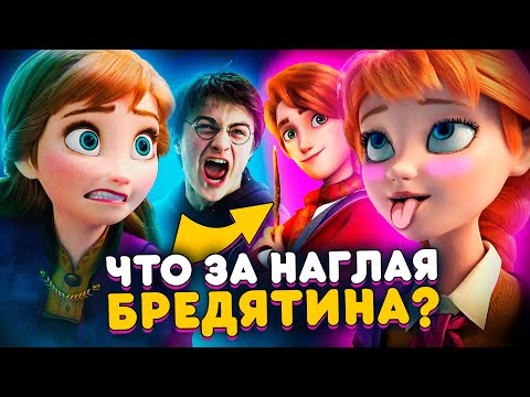 Видео: ОТБИТЫЙ ПЛАГИАТ "ГАРРИ ПОТТЕРА" и "ХОЛОДНОГО СЕРДЦА" - Это взорвало мне мозг!