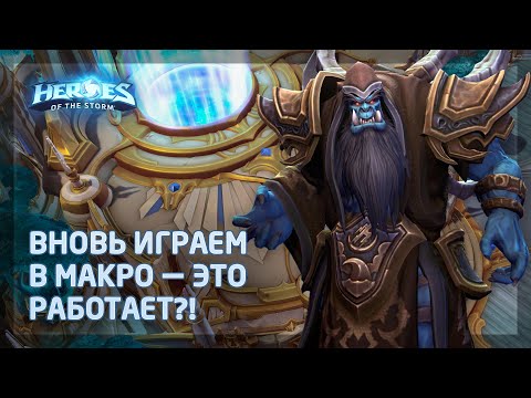 Видео: Гулдан в Heroes of the Storm (HotS): Соло линия лёгкая как никогда — как везде успеть сделать хаос!