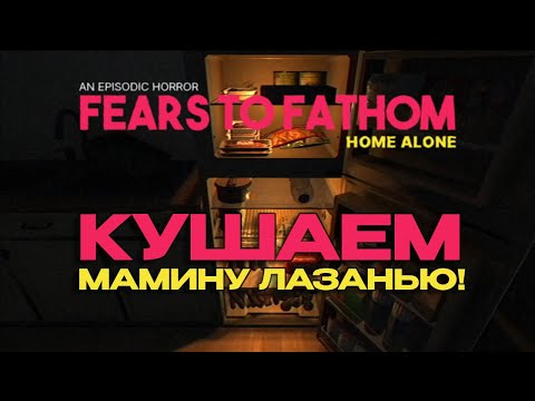 Видео: ОЧЕНЬ СТРАШНО В ► Fears to Fathom - HOME ALONE #1