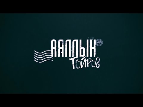 Видео: Аяллын тойрог #4