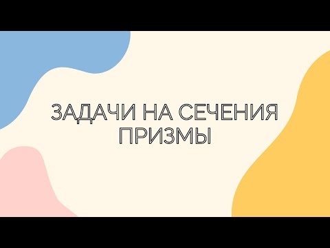 Видео: №14.1.2. Задачи на сечения. Призмы