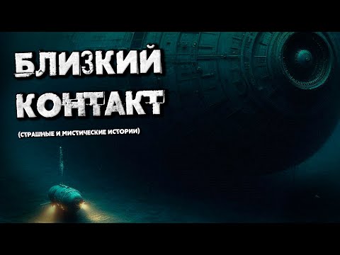 Видео: БЛИЗКИЙ КОНТАКТ (Страшные и мистические истории)