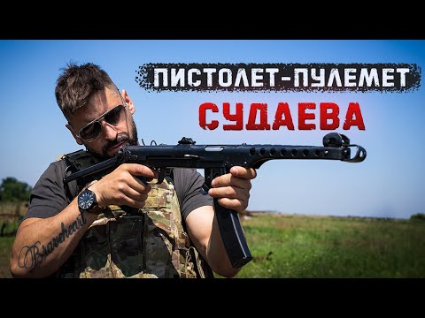 Видео: Легенда Блокадного Ленинграда | Пистолет-Пулемет Судаева